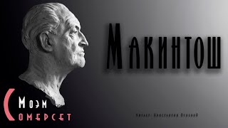 &quot;Макинтош&quot; ● Сомерсет Моэм  // Аудиокнига ● Психологическая  драма