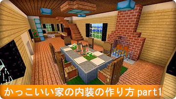 マインクラフトのかっこいい家の内装 Mp3