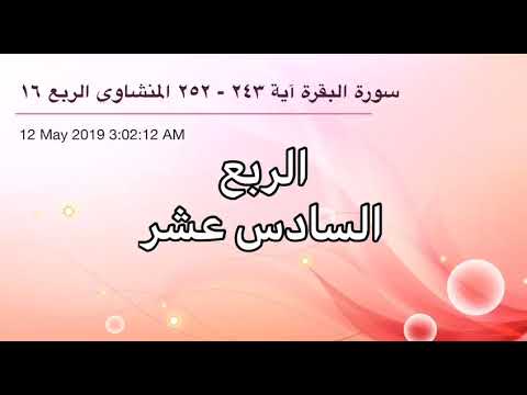 سورة البقرة من آية 243 إلى آية 252 القارئ الشيخ محمد صديق المنشاوي الربع السادس عشر