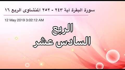 سورة البقرة من آية 243 إلى آية 252 القارئ الشيخ محمد صديق المنشاوي الربع السادس عشر