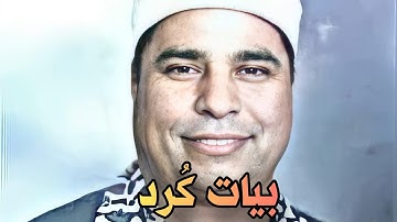 محمد اللیثی مقام بیات کرد (سورة القیامة) لا تحرک به لسانک لتعجل به