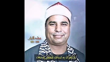 محمد اللیثی مقام بیات کرد (سورة القیامة) لا تحرک به لسانک لتعجل به