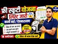 Free Scooty Merit List 2026 कैसे देखें 😱 Kali Bai / Devnarayan Free Scooty List 🔥 Name आया या नहीं?