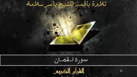 سورة لقمان، حدر، ياسر سلامة، بدون اعلانات
