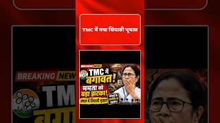 TMC में बगावत! ममता बनर्जी को बड़ा झटका | West Bengal Political Crisis | Breaking News