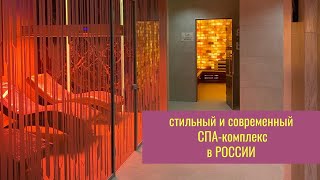 Новый современный SPA-комплекс в России | СМОТРИТЕ ПЕРВЫМИ |