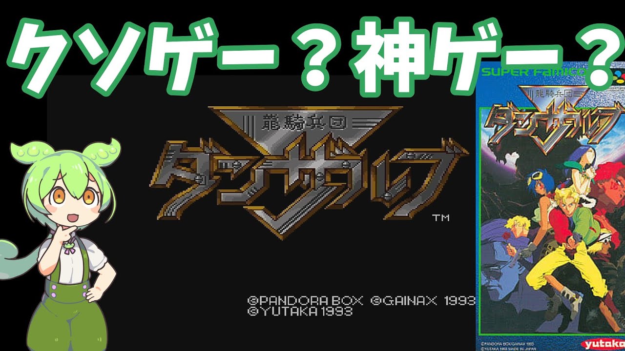 龍騎兵団ダンザルブ】ずんだもんで「ふんわりわかる」レトロゲーム