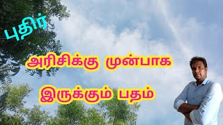 அரிசி என்பதற்கு முந்தைய பதம் | Up and Down Tamil #புதிர் #தமிழ்புதிர் #ytvideo #quiztime #tamil