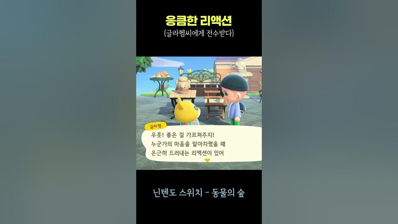 동물의숲] 이제 나도 알게된 응큼한 리액션 #모동숲 - Youtube