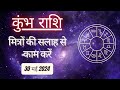 AAJTAK 2 । 30 MAY 2024 । AAJ KA RASHIFAL । आज का राशिफल । कुंभ राशि । AQUARIUS । Daily Horoscope