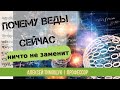 Учёный: почему Веды сейчас особенно ценны