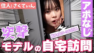 【突撃訪問】総フォロワー数360万人！さくてぃんの家に今からおじゃまします！【Popteen】