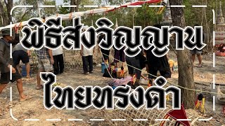 พิธีส่งวิญญาณของชาวไทยทรงดำ#พิธีโบราณ#พิธีหลังความตาย#ลาวโซ่ง