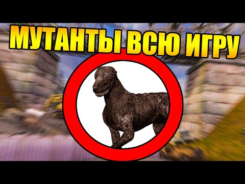 видео: Сталкер, но МУТАНТЫ СПАВНЯТСЯ РЯДОМ СО МНОЙ ВСЮ ИГРУ!