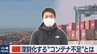 上海港で異変！コロナで広がる“○○不足”とは（2021年2月10日）