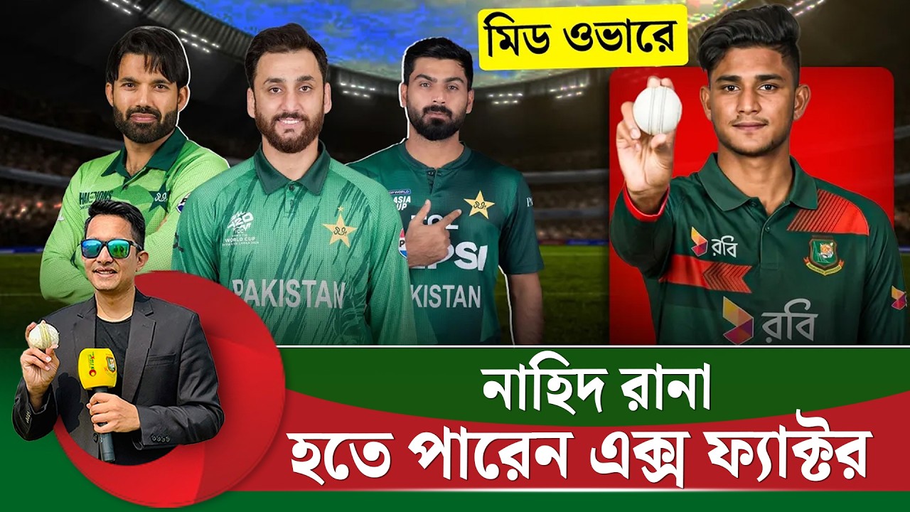 মিড ওভারে নাহিদ রানা বাংলাদেশের এক্স ফ্যাক্টর৷ ইবাদতের পর কাউকে পাওয়া যায় নি || On Field 2026