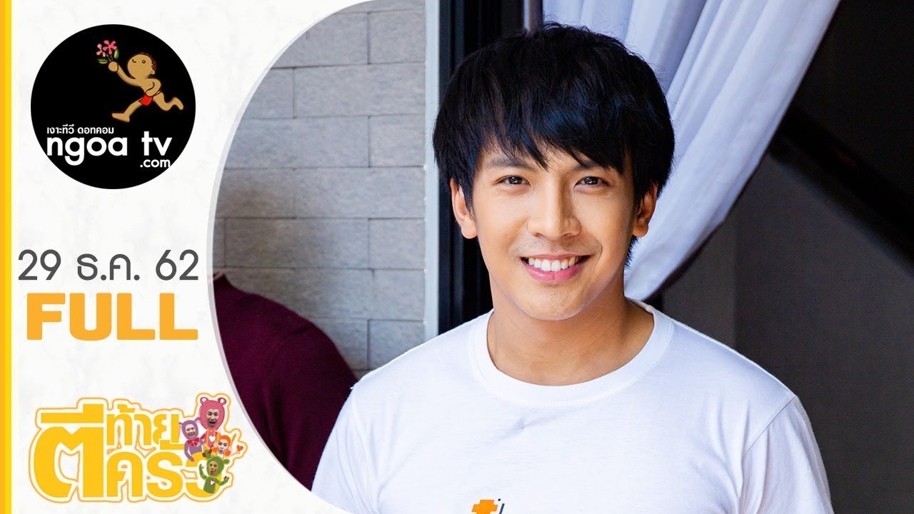 ตีท้ายครัว | เต๋า ภูศิลป์ | 29 ธ.ค. 62 | Full