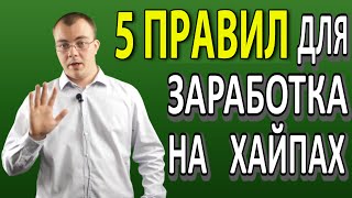Хайп проекты. Заработок на Хайпах: 5 ГЛАВНЫХ ПРАВИЛ. Хайп проекты. Заработок на Хайпах: 5 ГЛАВНЫХ ПРАВИЛ.