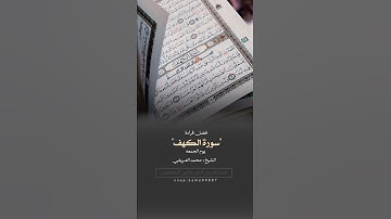 فضل قراءة سورة الكهف يوم الجمعة  ( الشيخ محمد العريفي )
