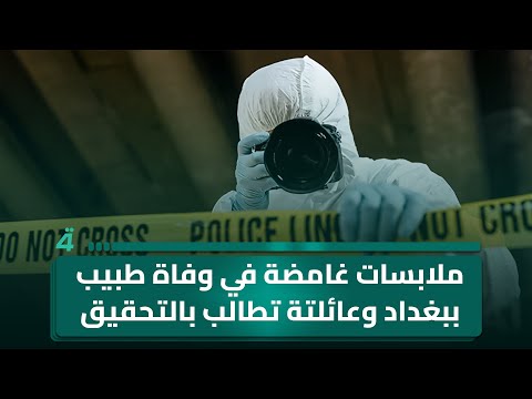 ملابسات غامضة في وفاة طبيب ببغداد وعائلتة تطالب بالتحقيق