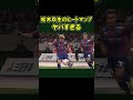 松木玖生 鹿島アントラーズ戦で 2アシスト 国立競技場 2024年4月7日 #FC東京 #サッカー #日本代表 #shorts #パリ五輪世代