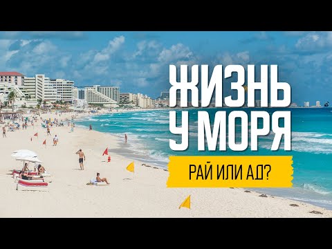 Канкун. Реальная жизнь наших в Мексике
