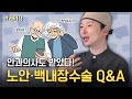 안과의사도 받은 노안백내장수술, 궁금증 모두 해결해드립니다!
