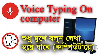 মুখে বাংলায় বলুন কম্পিউটারে লেখা হয়ে যাবে - google voice typing for pc or Laptop  | screenshot 4