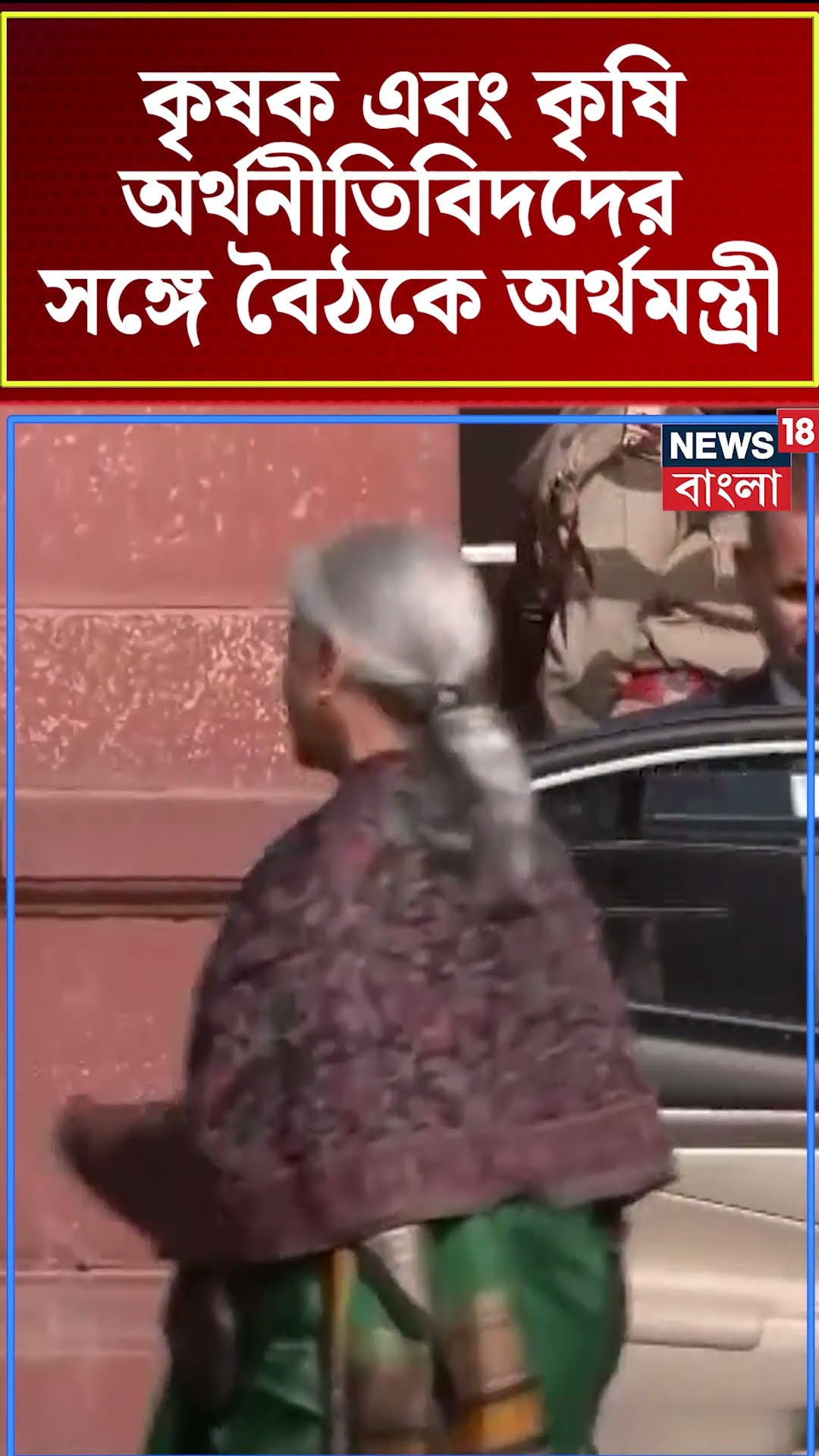 Farmers এবং Agri Economists দের সঙ্গে Pre-Budget বৈঠকে FM Nirmala Sitharaman | Bangla News |#shorts