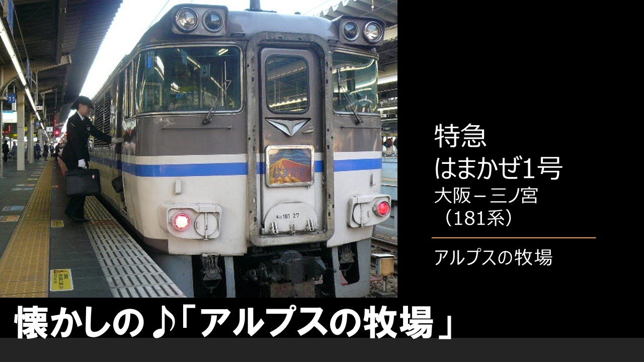 In-car announcement] Limited Express Hamakaze No. 1 (181 series
