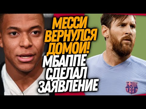ЭТИ СЛОВА МБАППЕ ШОКИРОВАЛИ ФАНАТОВ РЕАЛА! ПЕРВЫЙ ДЕНЬ МЕССИ В НОВОЙ БАРСЕЛОНЕ / 