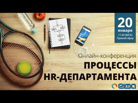 Автоматизация HR процессов в отделе кадров / Онлайн-конференция