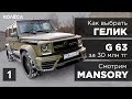 Выбираем ГЕЛИК 😎 G63 за 30 млн 💸 Смотрим обвес MANSORY. Проект Гелик в квадрате. Серия 1