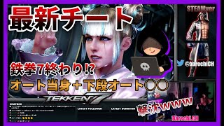 【TEKKEN7】また現れた最新最強チート(オート当身＋オートジャンステ)鉄拳7終わり…【鉄拳7】