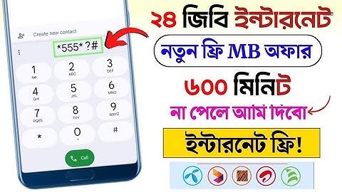 ২৪ জিবি ফ্রি সাথে ৬০০ মিনিট ফ্রি | free mb banglalink 2025 | free mb grameenphone | 24GB Free mb
