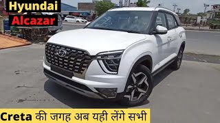 इसे लेने के लिए मजबूर हो जाएँगे आप ?| Hyundai Alcazar value for money car | Alcazar review | price |