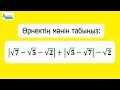 Модуль таңбасы бар санды өрнектің мәнін есептеу. НАҚТЫ САННЫҢ МОДУЛІ | Альсейтов Амангелді Гумарович