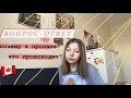 пообщаемся?/вопрос-ответ/Canada/VLOG 12