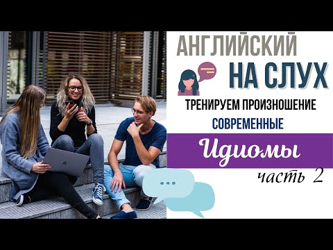 Урок разговорного английского С НОСИТЕЛЕМ ЯЗЫКА - "СОВРЕМЕННЫЕ ИДИОМЫ" | фразы из повседневной жизни