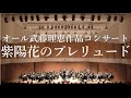 紫陽花のプレリュード【オール武藤理恵作品コンサート】