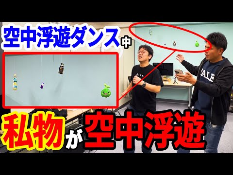 空中浮遊ダンス中に私物が空中浮遊するドッキリwww