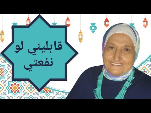 قابليني لو نفعتي