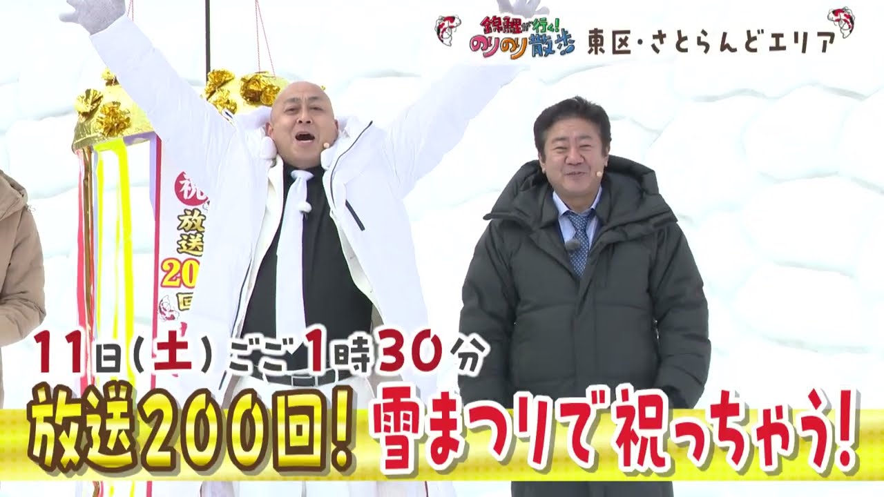 祝！放送200回を祝おう！4月11日放送「のりのり散歩」 - YouTube