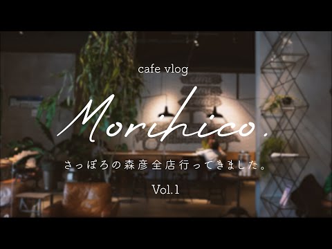 北海道の大人気カフェ 森彦巡り vol.1 【森彦本店 / アトリエモリヒコ / Plantation / MORICO.TSUTAYA 美しが丘店(閉店)】