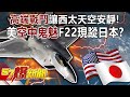 「高端戰鬥」讓西太天空安靜！ 美「空中鬼魅」F22現蹤日本！？-康仁俊 徐俊相《57爆新聞》精選篇【軍事頭條】網路獨播版-1900-3