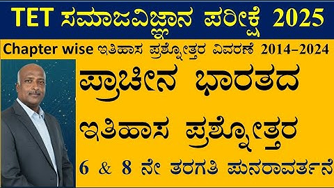 #TET social science #tet2025 #tet paper 2 #tet social #ಟಿ.ಇ.ಟಿ.ಸಮಾಜ ವಿಜ್ಞಾನ #ಸಮಾಜವಿಜ್ಞಾನ #ರಮೇಶಸರ್