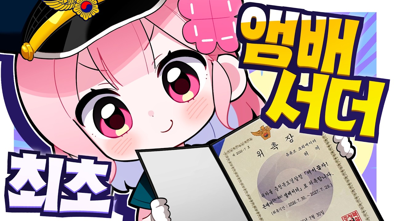 경축 🎉 충북경찰청 '앰버서더'가 됐습니다!