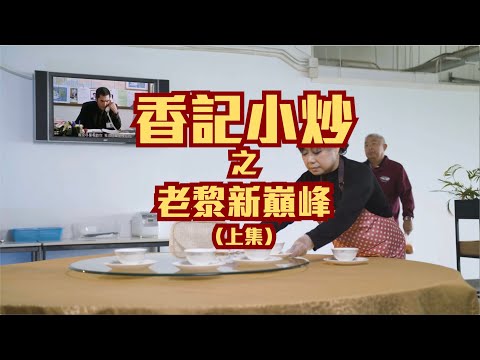 【短片】【今日網片】老黎新巔峰（上集）