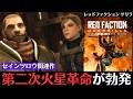 【物語で振り返る】レッドファクション ゲリラ│破壊型オープンワールドゲームの決定版【セインツロウ関連作】