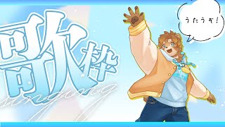 【夜歌】どうしても歌いたい！